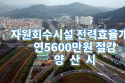 양산시, 자원회수시설 전력효율 개선사업 연 5천600만원 절감