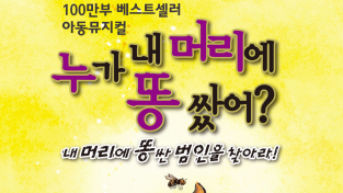양산문화예술회관,‘누가 내 머리에 똥 쌌어?’뮤지컬 개최-YNEWS