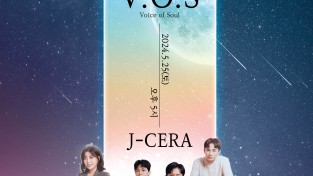 양산문화예술회관, ‘VOS·제이세라 콘서트’ 개최