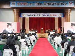 동원과학기술대학교 2024학년도 입학식 개최