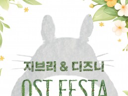 양산문화예술회관, 지브리 & 디즈니 OST 페스타 개최