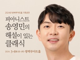 쌍벽루아트홀, 「피아니스트 송영민의 해설이 있는 클래식」 개최