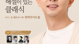 쌍벽루아트홀, 「피아니스트 송영민의 해설이 있는 클래식」 개최