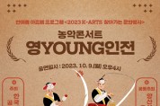웅상문화체육센터, 2023 K-ARTS 찾아가는 문화행사 무료 공연 개최