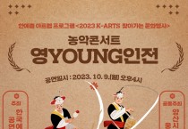 웅상문화체육센터, 2023 K-ARTS 찾아가는 문화행사 무료 공연 개최