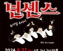 양산문화예술회관, SINCE 1991 뮤지컬 ‘넌센스’개최