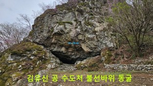 심상도 박사, 화요칼럼,김유신 장군이 수도한 단석산 석굴
