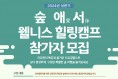 숲애(愛)서(徐) 상반기 웰니스 힐링캠프 참가자 모집
