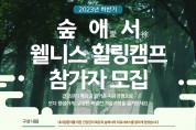 숲애(愛)서(徐), 하반기 웰니스 힐링캠프 참가자 모집