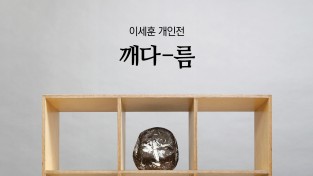 도예가 이세훈 개인전 /깨-다름/12.16(월)~12.22(일),제인뉴갤러리