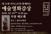 [갤러리세인] 제51회 청담예술사랑방 2/5 수 6:20 pm | 카핑 베토벤