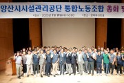 양산시시설관리공단, 통합노동조합 출범식 개최