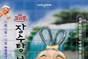 양산문화예술회관,  기획공연 ‘장수탕 선녀님’뮤지컬 개최