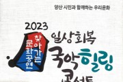양산시시설관리공단, 2023 찾아가는 문화공연 일상회복 국악 힐링 콘서트 개최