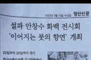 설파 안창수 화백 전시회 이어지는 붓의 향연' 개최