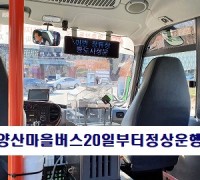 양산시 시내·마을버스 20일부터 운행 정상화