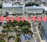 [양산시정뉴스]5월12일(화)오후,장티푸스 예방 무료 접종外