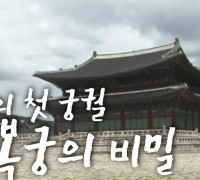 조선시대 첫 궁궐, 경복국의 비밀 - YTN