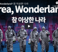 Korea, Wonderland? 참 이상한 나라