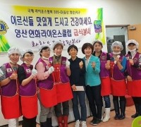 양산연화라이온스클럽(회장 김희숙)에서는 지난 20일, 양산시 종합사회복지관에서 배식 봉사활동 펼쳐