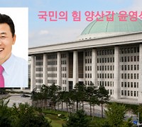 윤영석 의원, ‘국립묘지 난동행위’ 막는다.  “국립묘지 훼손 방지법 대표발의”