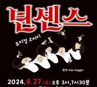 양산문화예술회관, SINCE 1991 뮤지컬 ‘넌센스’개최