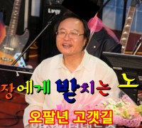 이수태작곡가,와이뉴스 음반이사의 58년개띠갑장에게바치는노래