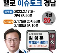 김성훈 부산외대 특임교수, 헬로이슈토크 출연 시민토론회, 민·관·학 거버넌스 구축 제안3